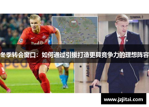 冬季转会窗口:如何通过引援打造更具竞争力的理想阵容